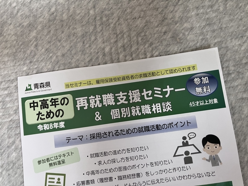 申し込んだ中高年のための再就職支援セミナーのチラシ