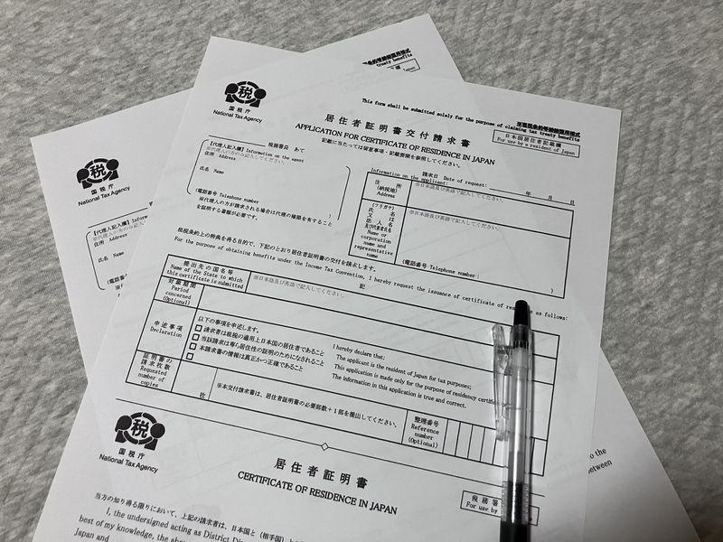 国税庁の居住者証明書交付請求書