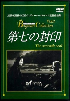 「第七の封印」「ファニーとアレクサンデル」他 DVD イングマール・ベルイマン Amazon.co.jp: 第七の封印 【4K修復版】 DVD [DVD] : マックス