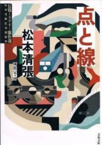 【復刻版】点と線 : 長編推理小説：松本清張 点と線―長編推理小説 (1960年) (カッパ・ブックス) |本 | 通販