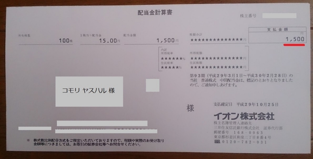 イオン配当金17 1株15円が2回 100株所有で3 000円のインカムゲイン の株価上昇 含み益 イオンのオーナーを1年間やってみた感想 もえろぐ