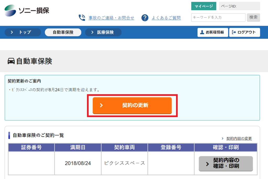 自動車保険 ソニー損保を更新 25 930円で9000キロ走る予定のプランにしました 年に一度の更新月 もえろぐ