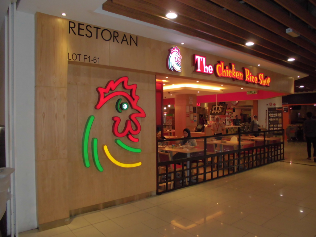 絶対美味しい『The Chicken Rice Shop』は、（海南鶏飯）マレーシア人でいつもいっぱいの地元の超有名店！ - 現地情報満載の ...