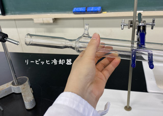 リービッヒ冷却器の使い方 なんとなく実験しています