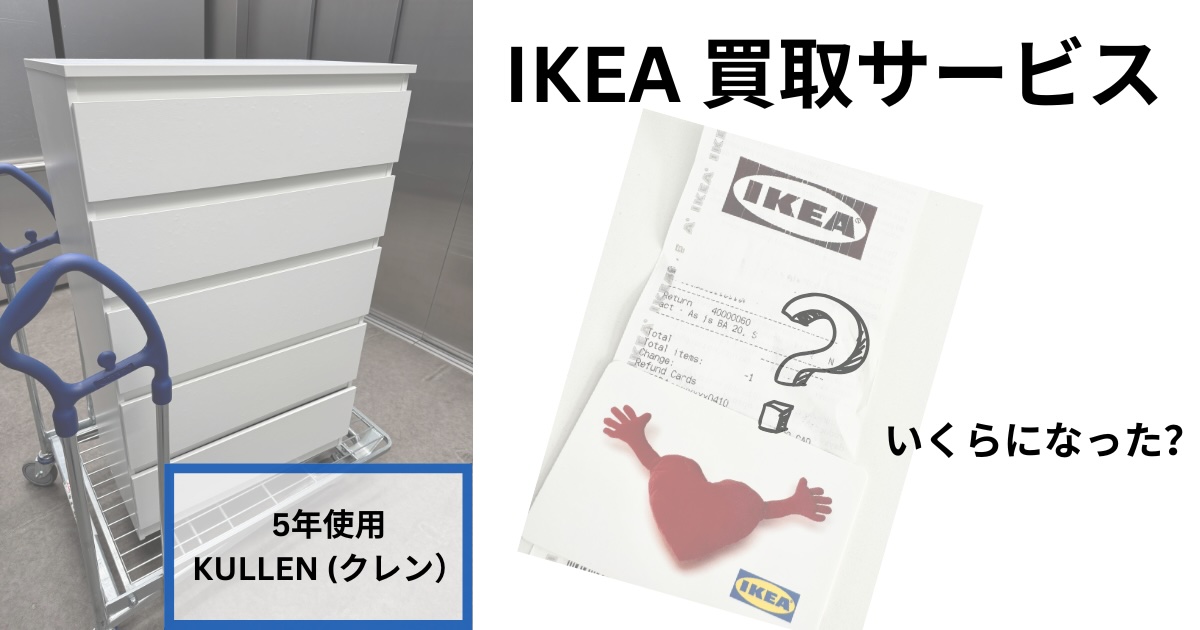 IKEA買取サービスで家具を売ったらいくらに？査定額を公開！ - カナダ