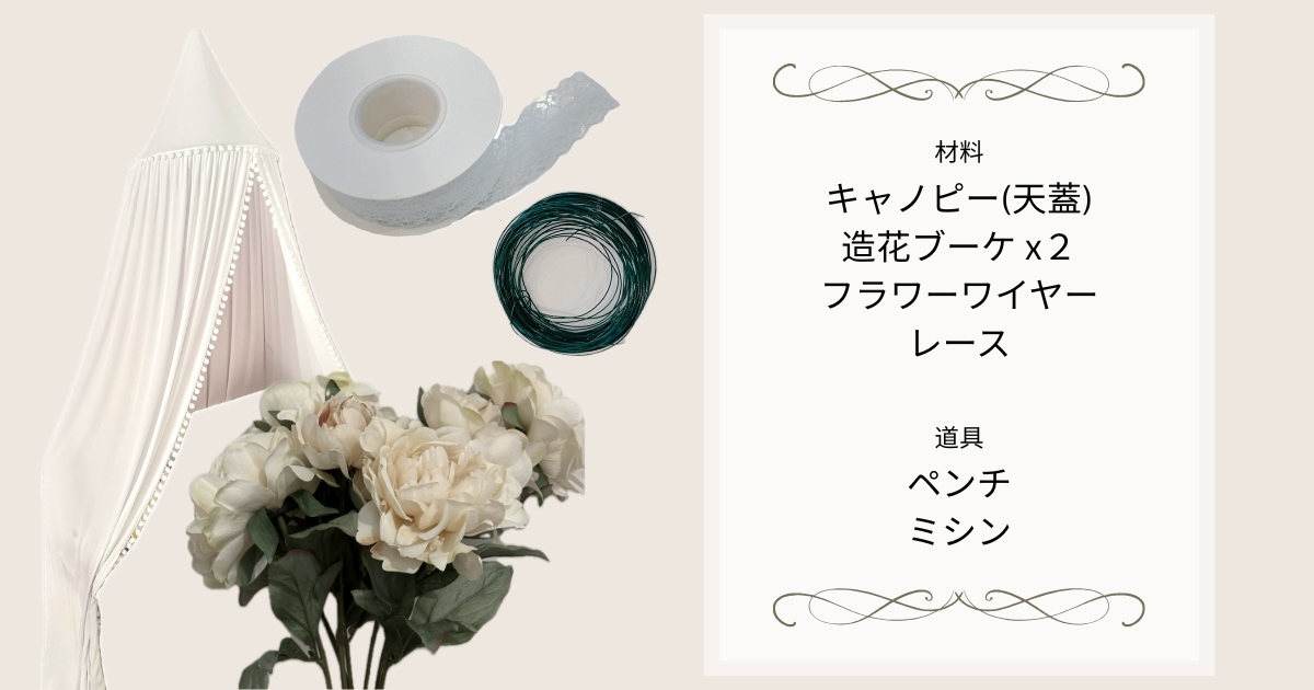簡単DIY｜造花とレースでベッド用天蓋をアレンジ - カナダでいろいろつくる