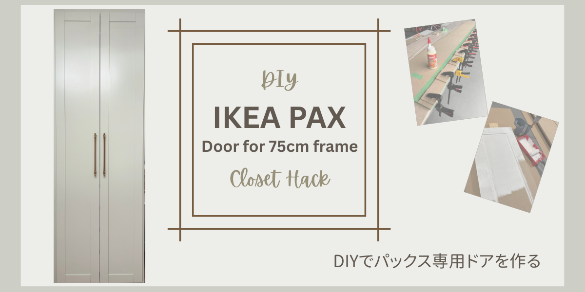 IKEA 75cm パックス 再来週の土日に引取が可能な方‼️ MDFで作るIKEA PAX（パックス）75cm用DIYドア｜IKEA Hackアイデア