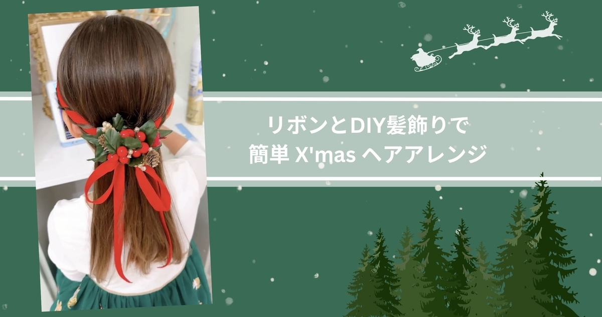 リボンとDIY髪飾りで簡単｜子どものクリスマスヘアアレンジ - カナダで