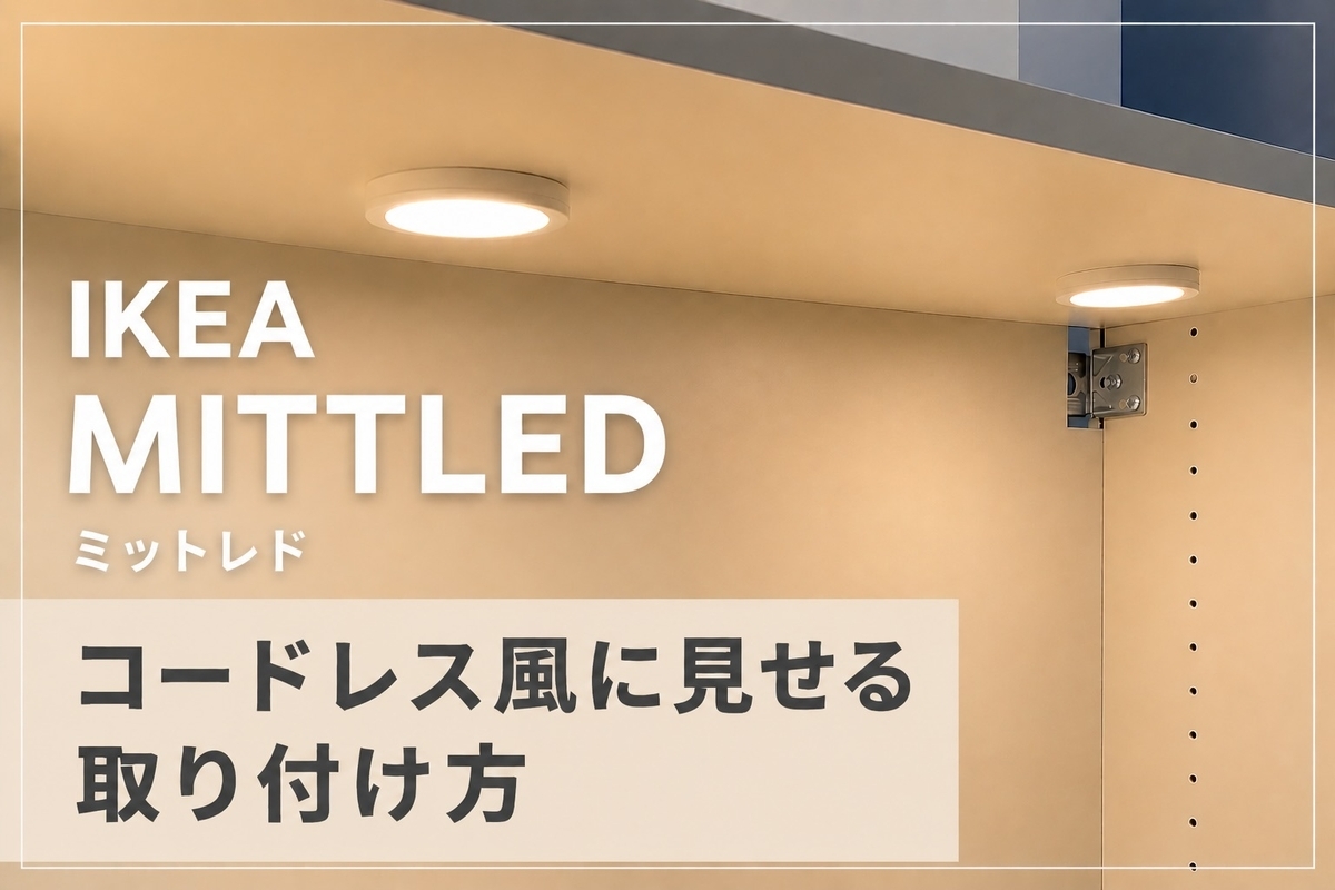 IKEA MITTLEDミットレドの取り付け例｜コードレス風に見せる方法