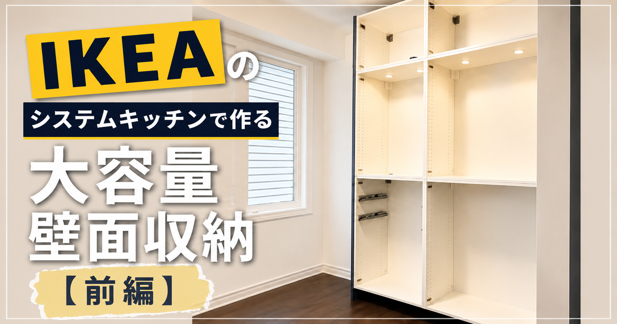 IKEAのシステムキッチン用フレームを使った再作途中の壁面収納
