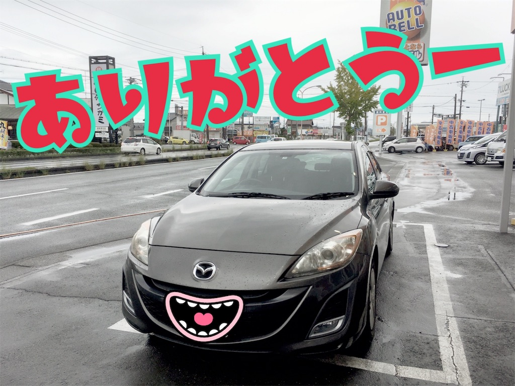 ありがとうアクセラ 車売却編 キャンピングカーを日常使いで子育てしてみるブログ ありがとうアクセラ 車売却編 キャンピングカーを日常使いで子育てしてみるブログ
