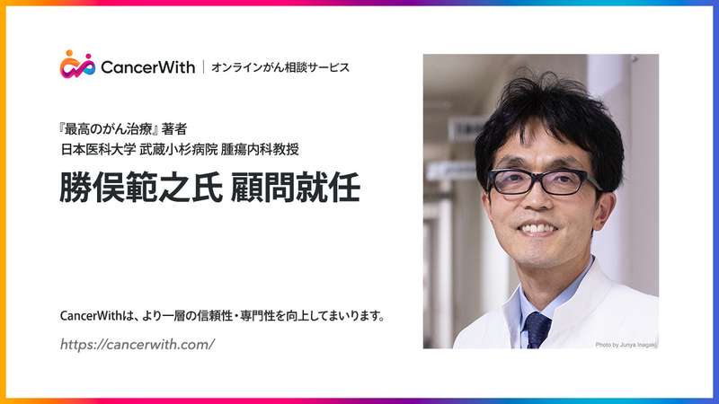 腫瘍内科医 勝俣範之氏がオンラインがん相談サービスCancerWithの顧問に就任