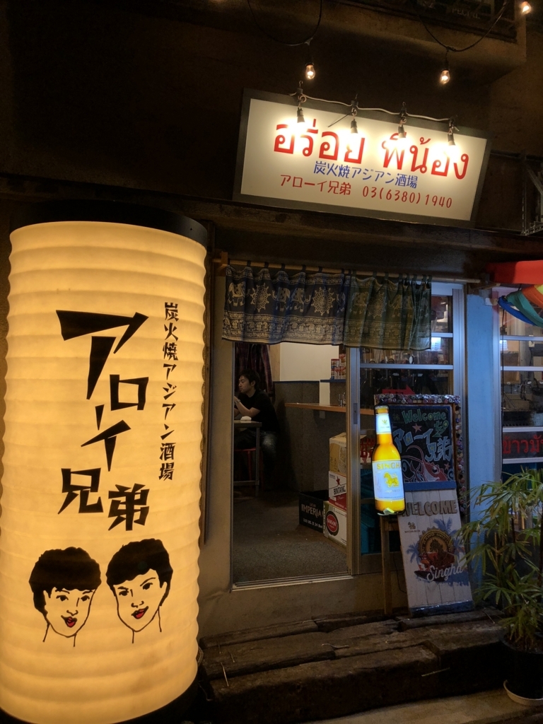 代々木駅すぐ 古民家アジアン料理 炭火焼アジアン酒場アローイ兄弟 歴史探偵