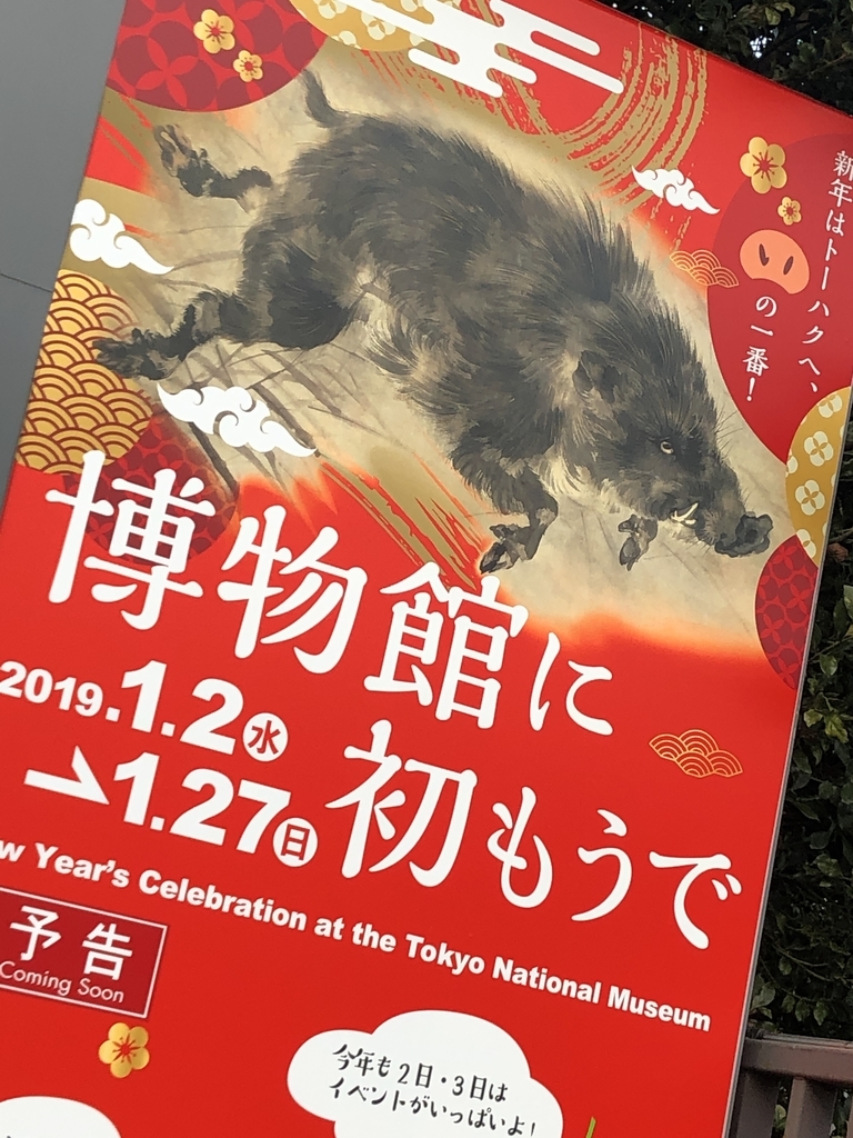博物館に初もうで イノシシ 勢いのある年に 東京国立博物館 感想 歴史探偵