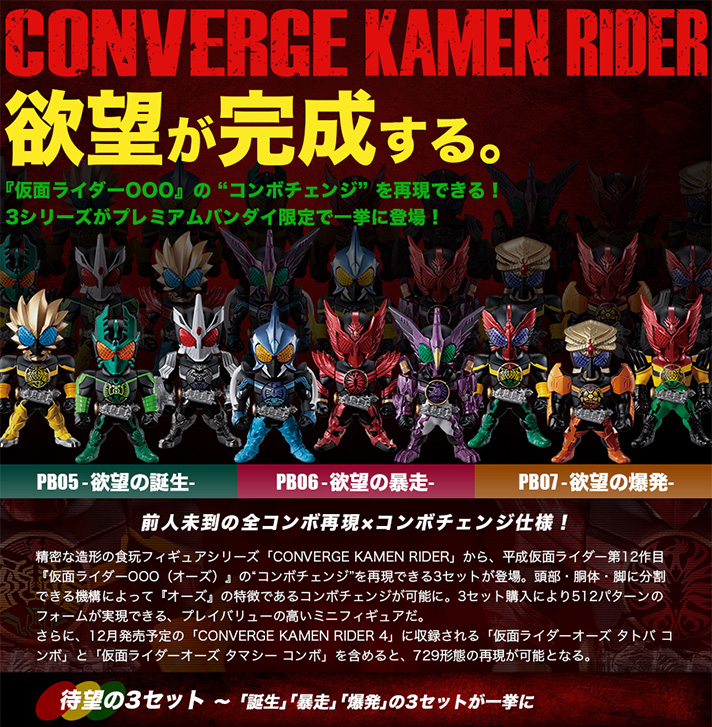 コンバージ仮面ライダー】oooと193と729のコンボ!4弾レビュー