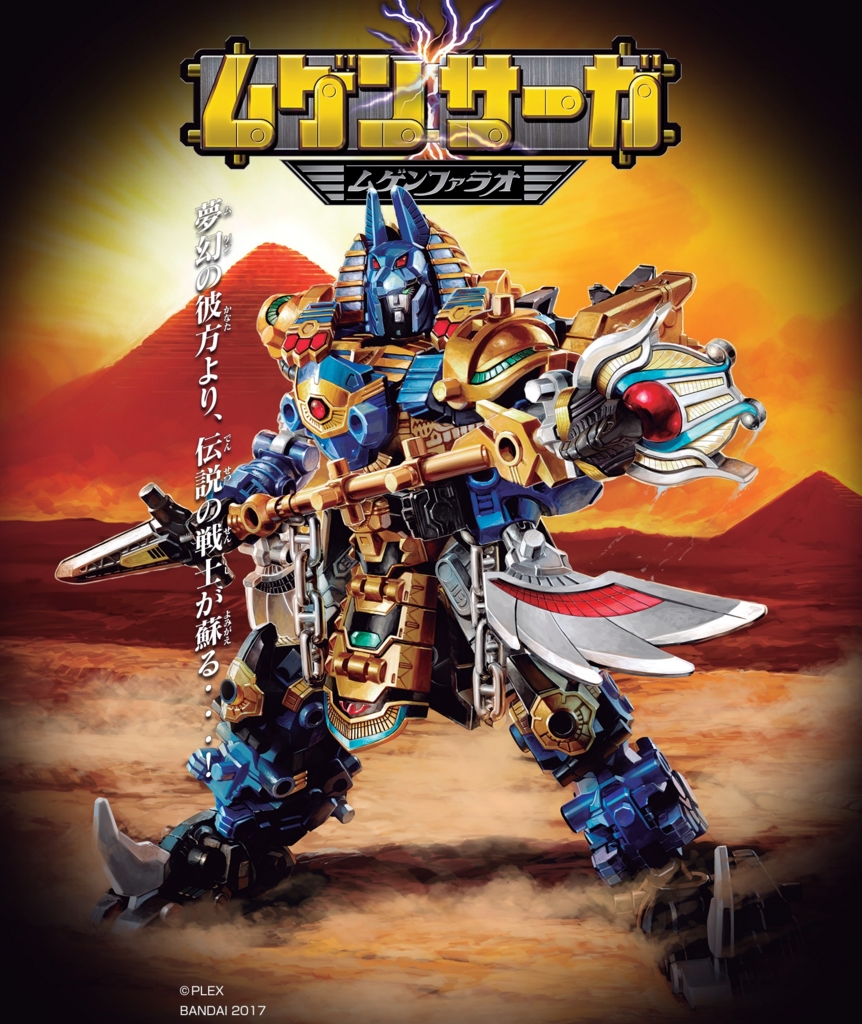 遂に今週発売！ムゲンサーガシリーズ始動！ - バンダイ キャンディ