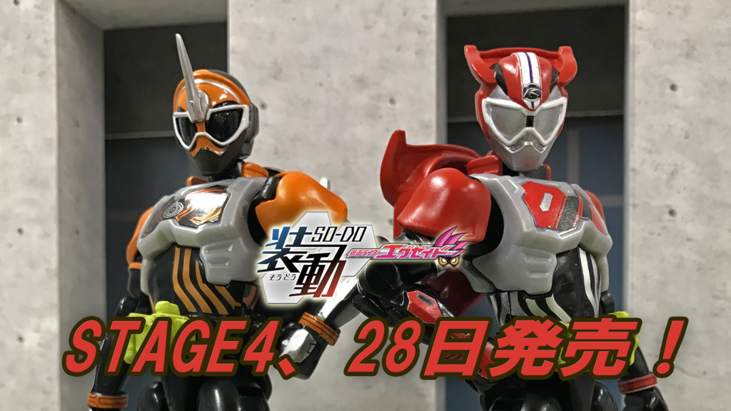 食玩WEEKLYエグゼイドvol.26】「装動STAGE4」装集編&「STAGE6」激走