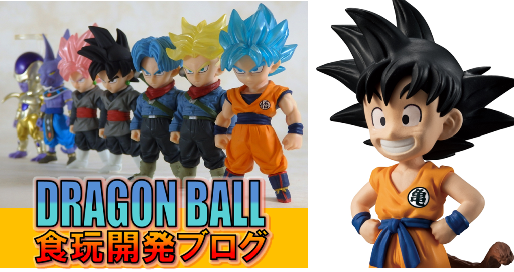 食玩ドラゴンボール開発ブログ】孫悟空と仲間たち～かわいい