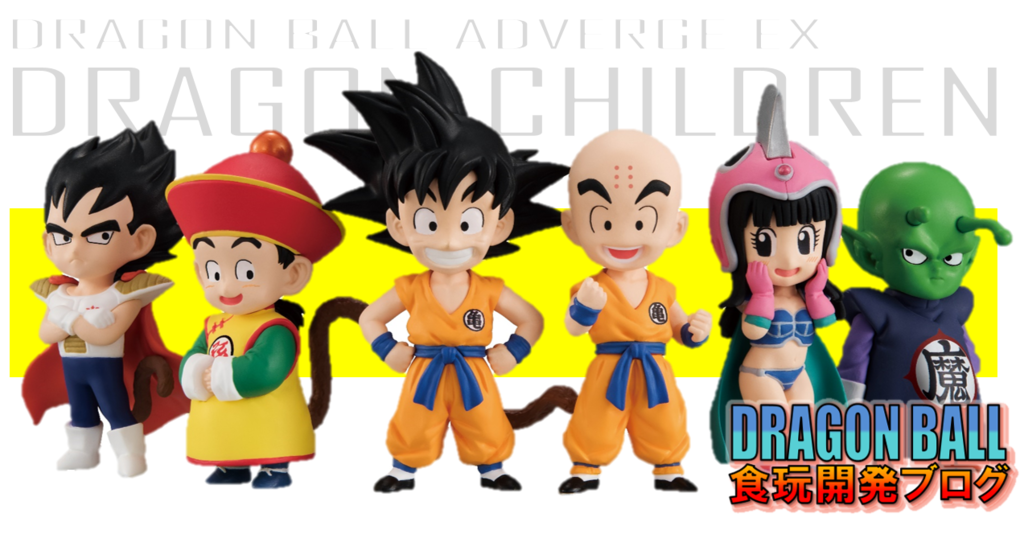 食玩ドラゴンボール開発ブログ】ドラゴンボールアドバージの新シリーズ