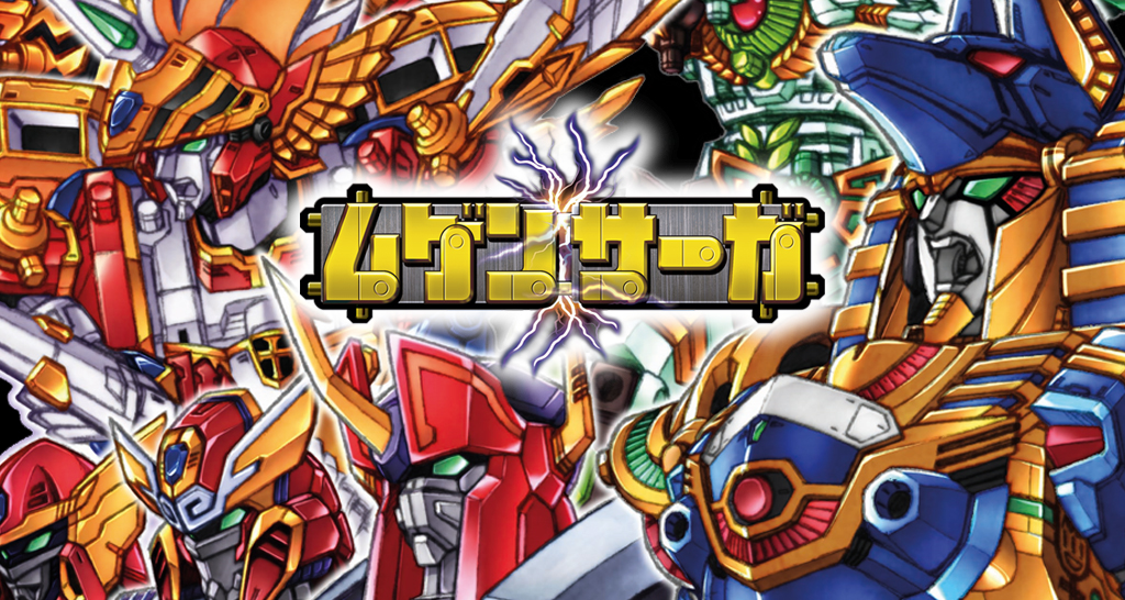 ムゲンサーガ新情報！書籍発売！？ファン決起集会も開催