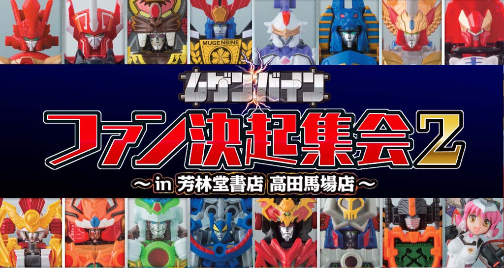 ムゲンバインファン決起集会２続報 バンダイ キャンディ スタッフ Blog