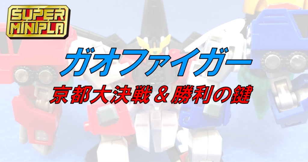 京都大決戦＆勝利の鍵】スーパーミニプラ 勇者王ガオガイガー4