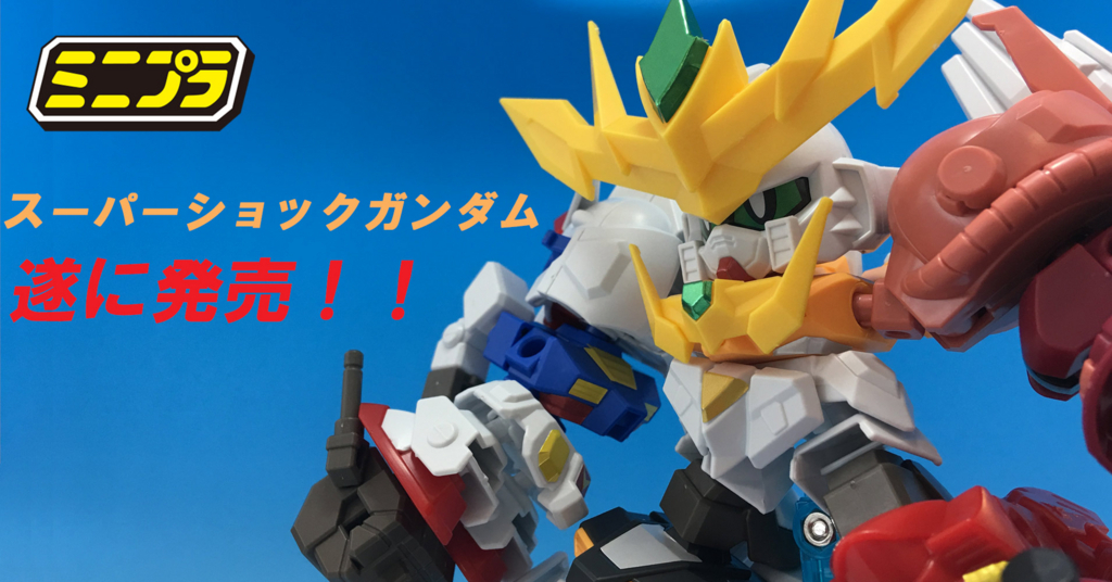 スーパーショックガンダム 箱売り ミニプラ 「スーパーショックガンダム」 レビュー