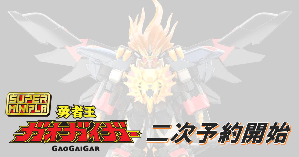 二次予約】スーパーミニプラ 勇者王ガオガイガー6（ジェネシック