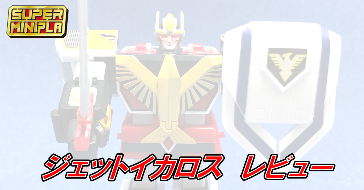 6/17発売『スーパーミニプラ 天空合体 ジェットイカロス』レビュー