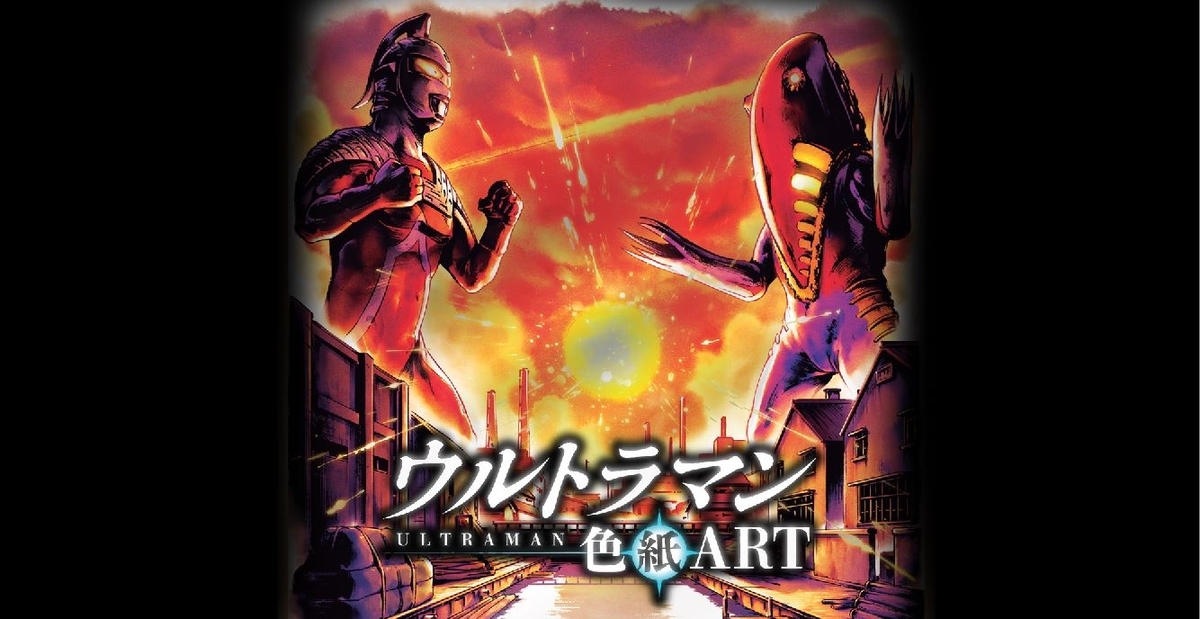 ウルトラマン 色紙ART セット 20枚 バンダイ ウルトラマン色紙ART｜発売日：2019年7月8日｜バンダイ