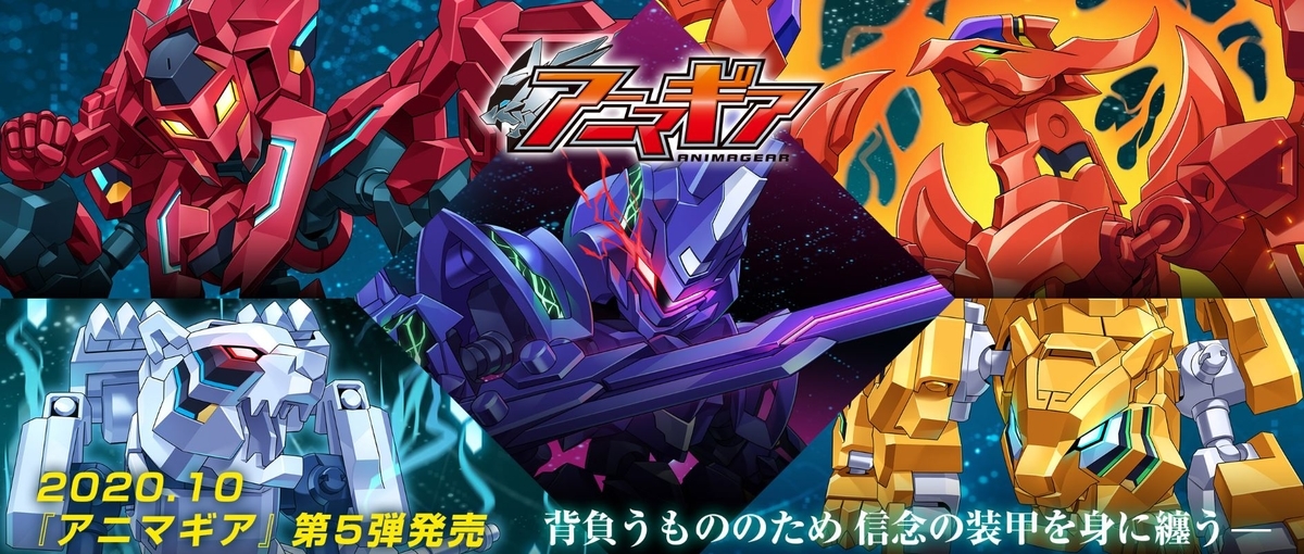 アニマギア第5弾情報公開！各アニマギアの隠されたギミックを