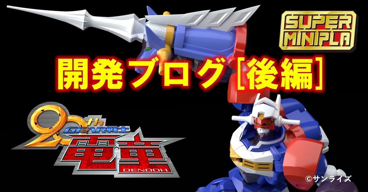 スーパーミニプラGEAR戦士電童 開発ブログ[後編] - バンダイ