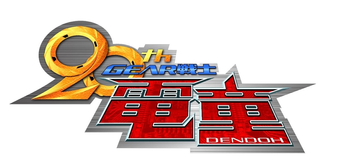 スーパーミニプラ GEAR戦士電童　全種まとめ　新品未開封 スーパーミニプラ GEAR戦士電童 全種まとめ 新品未開封