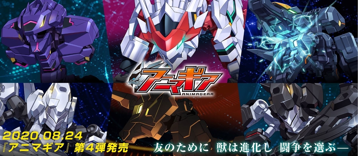 8月24日発売！アニマギア4弾 ガレオストライカーZ製品版