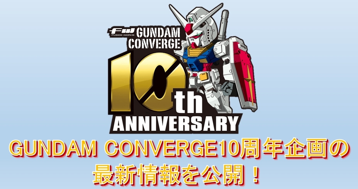 Fw Gundam Converge Gold Editionを発売レビュー さらにgundam Converge10周年企画の重大発表も バンダイ キャンディ スタッフ Blog
