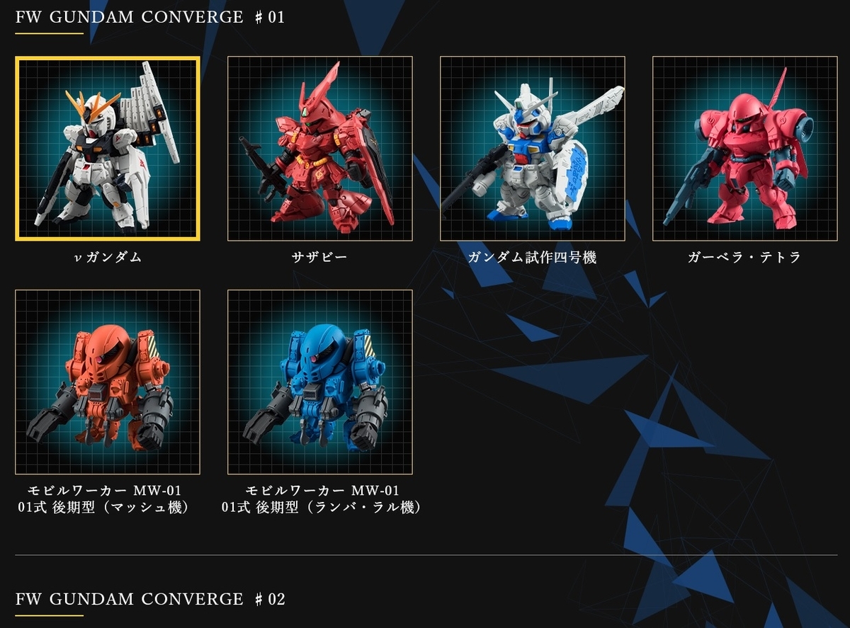 FW GUNDAM CONVERGE】10周年記念特別企画が12/18(金)朝10時から