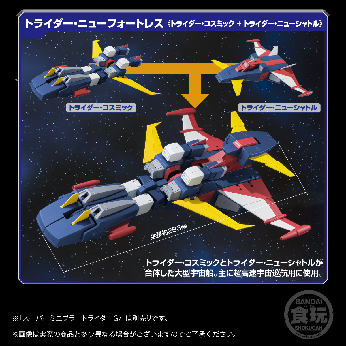 1月日より受注開始 スーパーミニプラ無敵ロボ トライダーg7とpb限定品をご紹介 バンダイ キャンディ スタッフ Blog