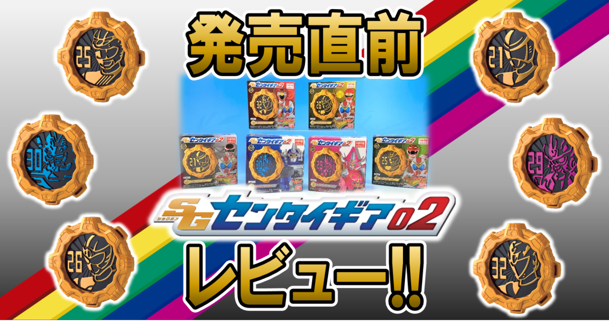 4月19日 月 発売 Sgセンタイギア02 レビュー バンダイ キャンディ スタッフ Blog 4月19日 月 発売 Sgセンタイギア02 レビュー バンダイ キャンディ スタッフ Blog