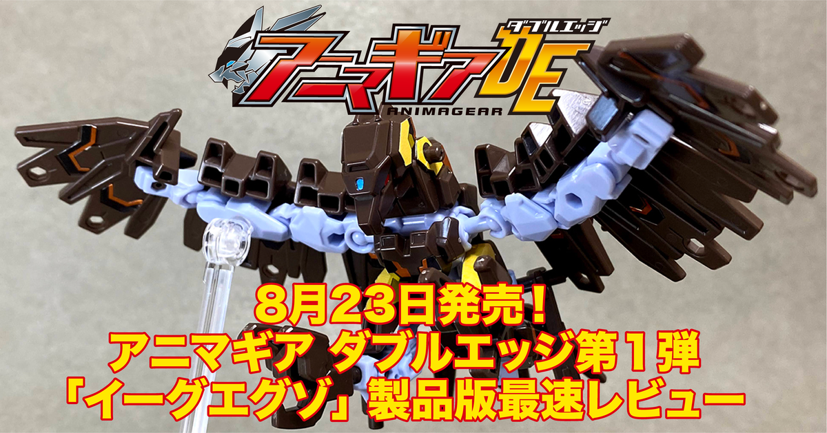 8月23日発売‼︎ アニマギアDE 01『イーグエグゾ』製品版レビュー