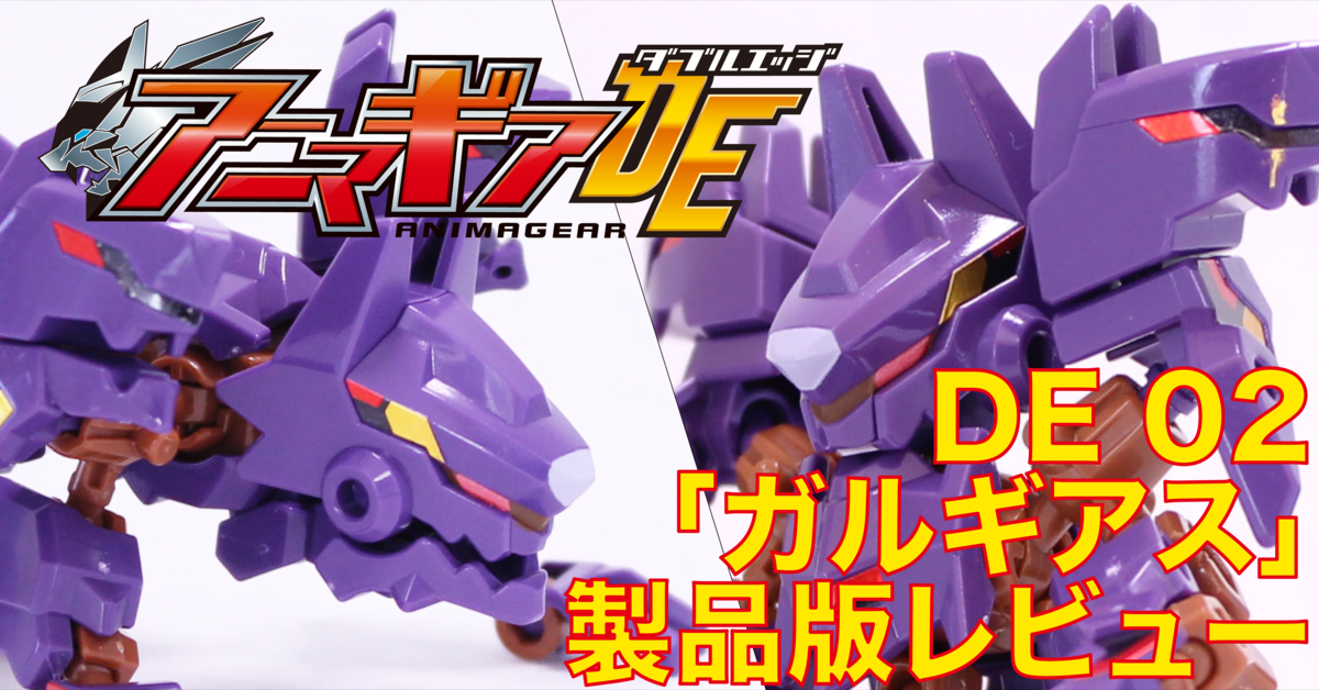 11月15日発売！ アニマギアDE 02『ガルギアス』製品版レビュー