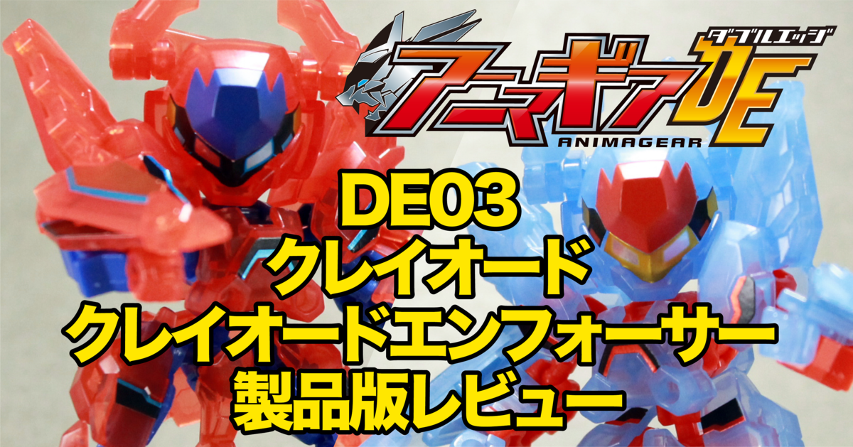 アニマギアDE03レビュー3 クレイオード＆エンフォーサー編