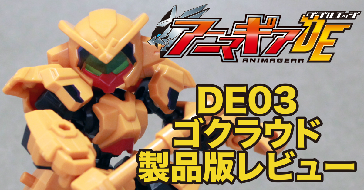 3月28日発売！ アニマギアDE03『ゴクラウド』製品レビュー - バンダイ