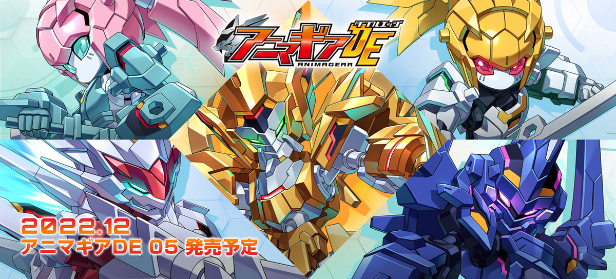 □ついに佳境へ！ アニマギアDE05 製品版レビュー！ - バンダイ