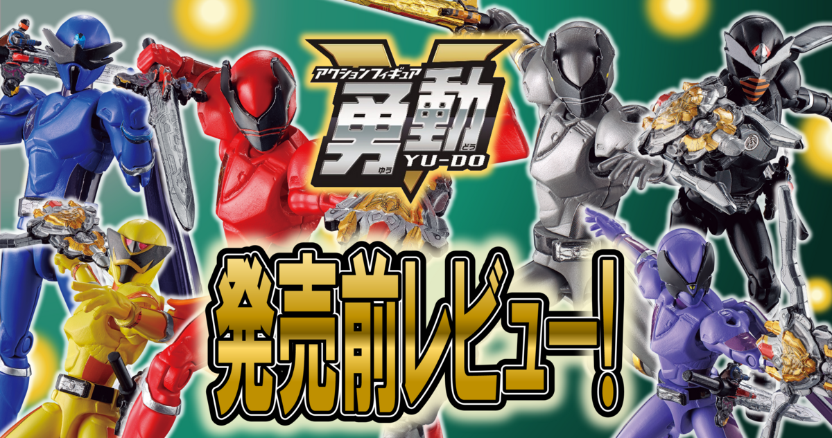 5月15日（月）発売！】王様戦隊キングオージャー 勇動【発売前レビュー