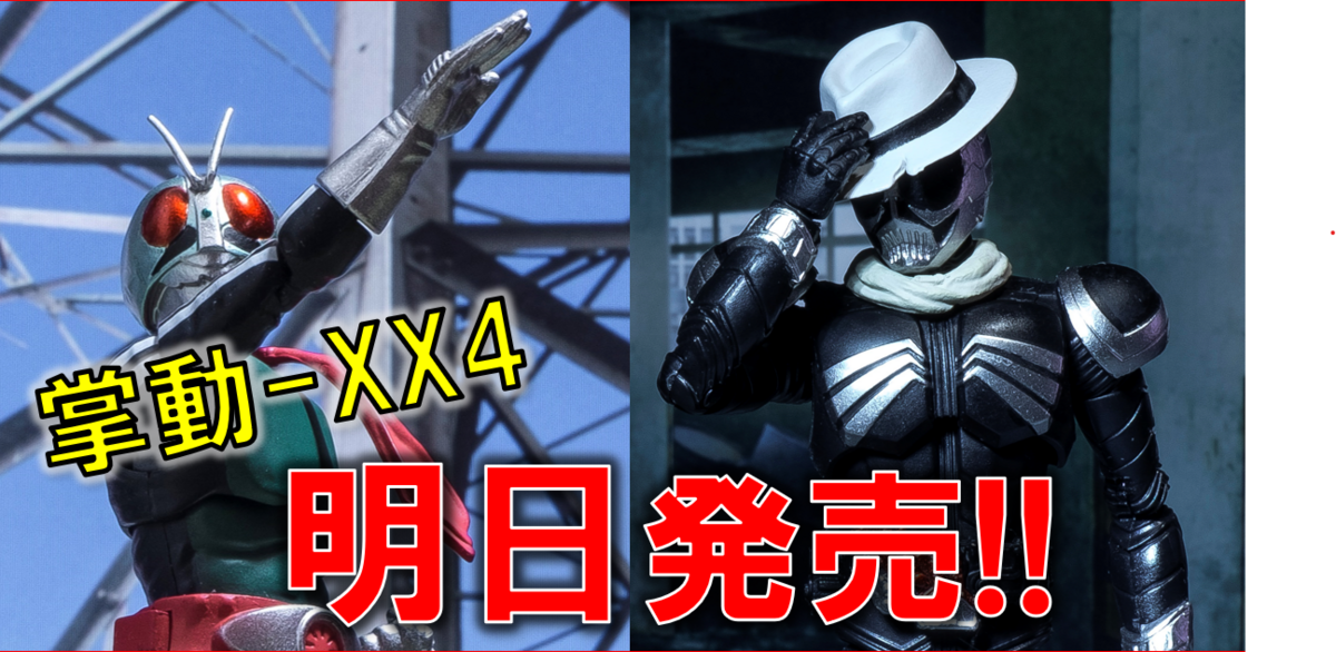 ヤッシーさまリクエスト 掌動4点まとめ 掌動-XX 仮面ライダー4公開！！ - バンダイ キャンディ スタッフ
