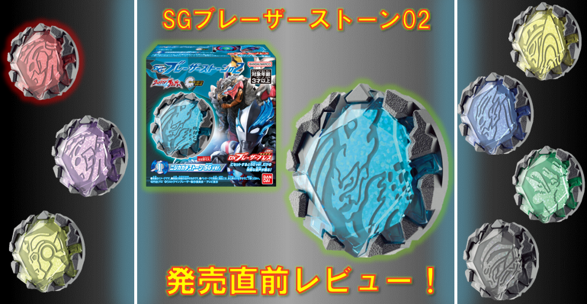 お菓子売り場に、虹が出た。】SGブレーザーストーン02 発売前