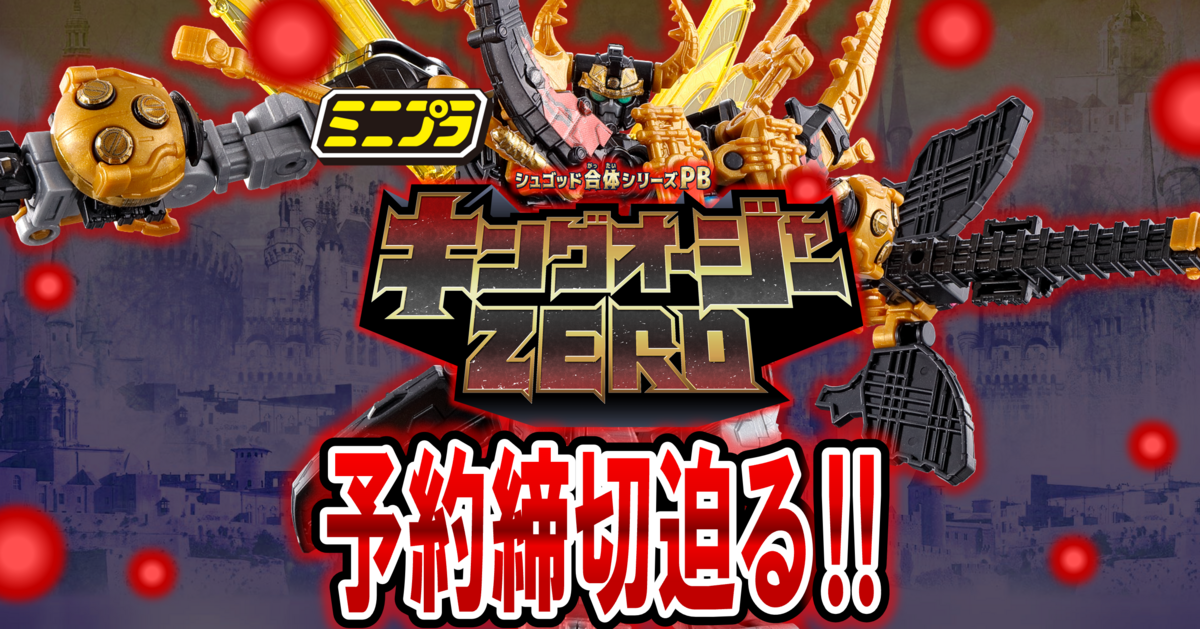 ミニプラ シュゴッド合体シリーズPB キングキョウリュウジン