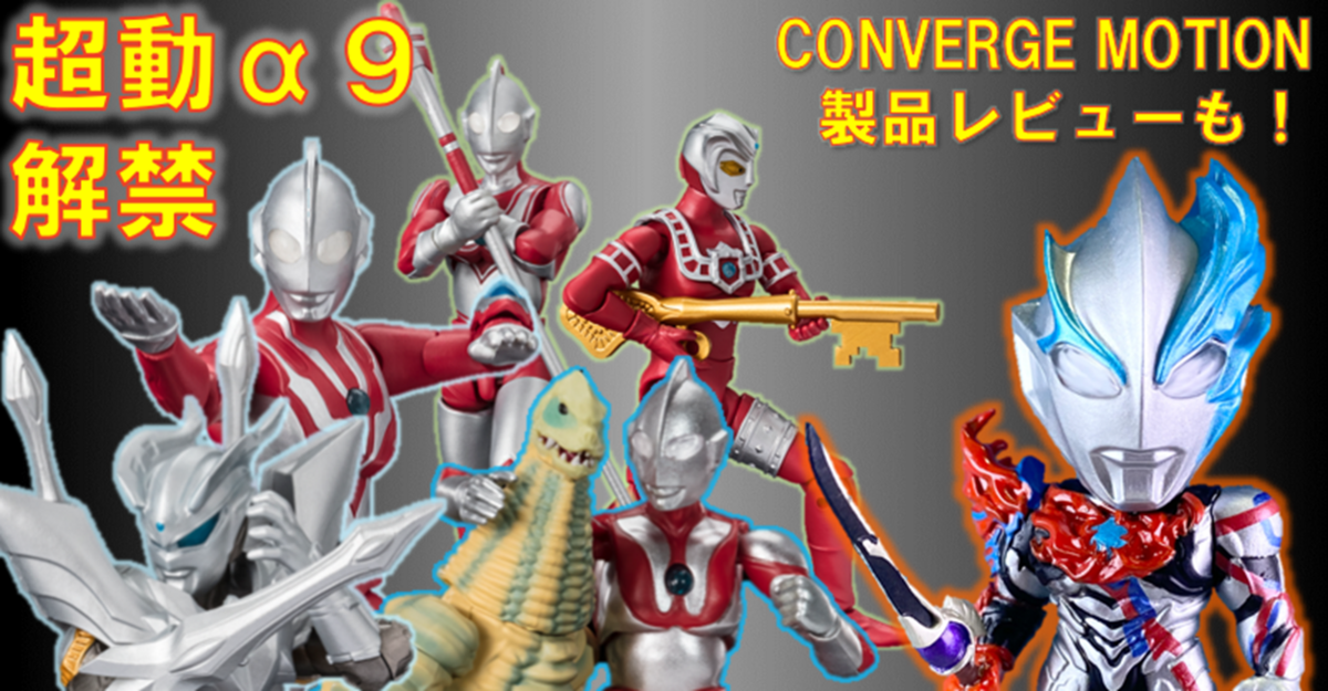 解禁】超動α9弾 大公開！＆『超動αウルトラ怪獣』続報