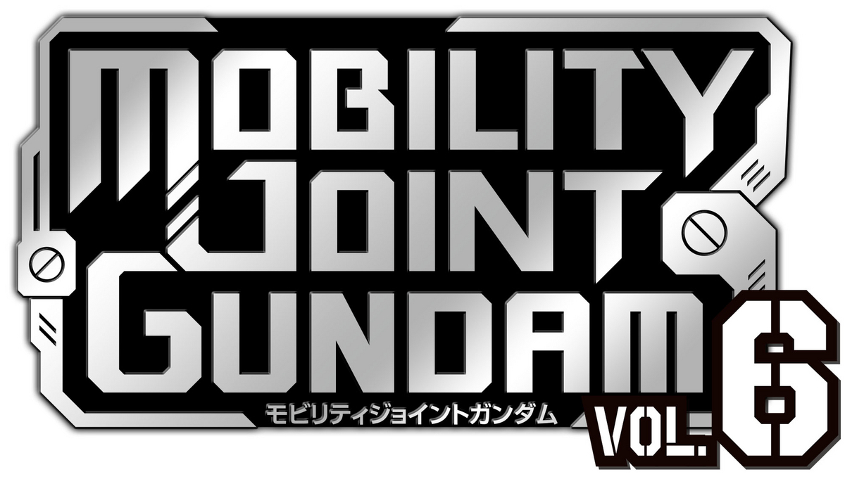 MOBILITY JOINT GUNDAM VOL．6 発売レビュー！ - バンダイ キャンディ