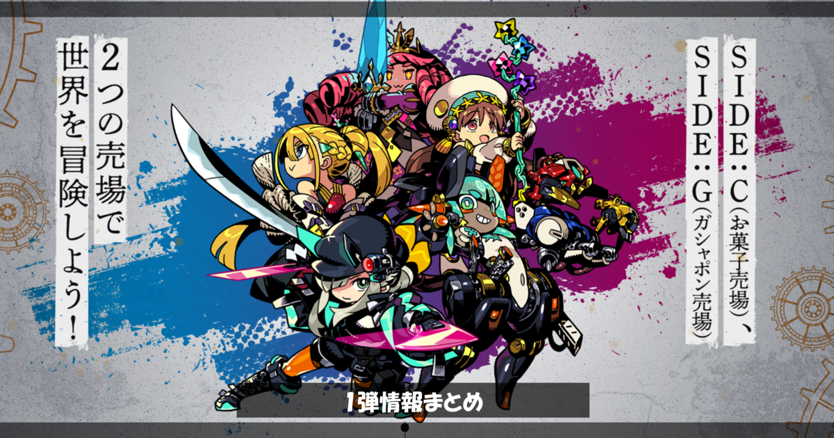LINK TRAVELERS ここまでのお話 - バンダイ キャンディ スタッフ